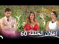 إعلان الحلقة 60 من قسمة ونصيب فرصة ثانية Qesma W Naseeb 
