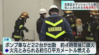 東京・目黒区のマンションで火事　住人とみられる女性が死亡