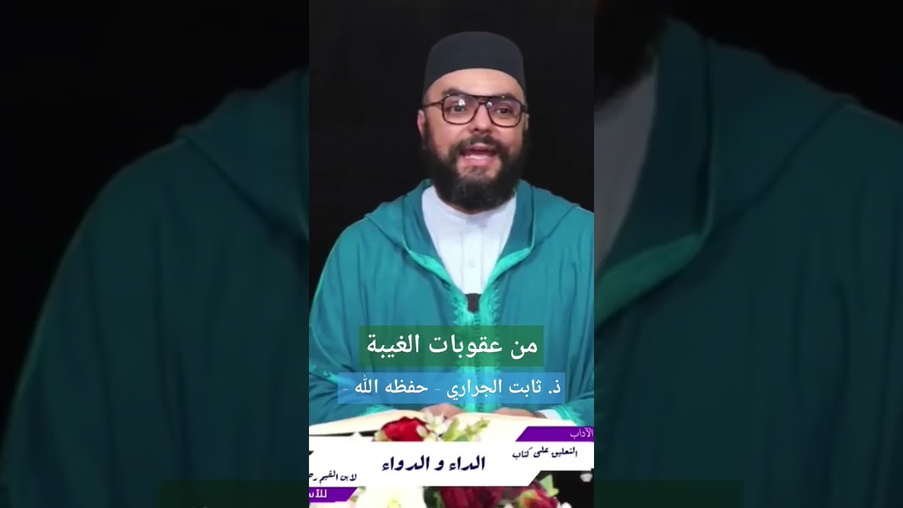 من عقوبات الغيبة ، الأستاذ ثابت الجراري حفظه الله
