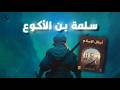 الرئيسية 85 أبطال الإسلام | سلمة بن الأكوع.. بطل غزوة الغابة والعدّاء الذي لا يُسبق
