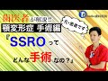 【顎変形症】SSROってどんな手術なの？【怖い？ヤバい？本当に大丈夫？】