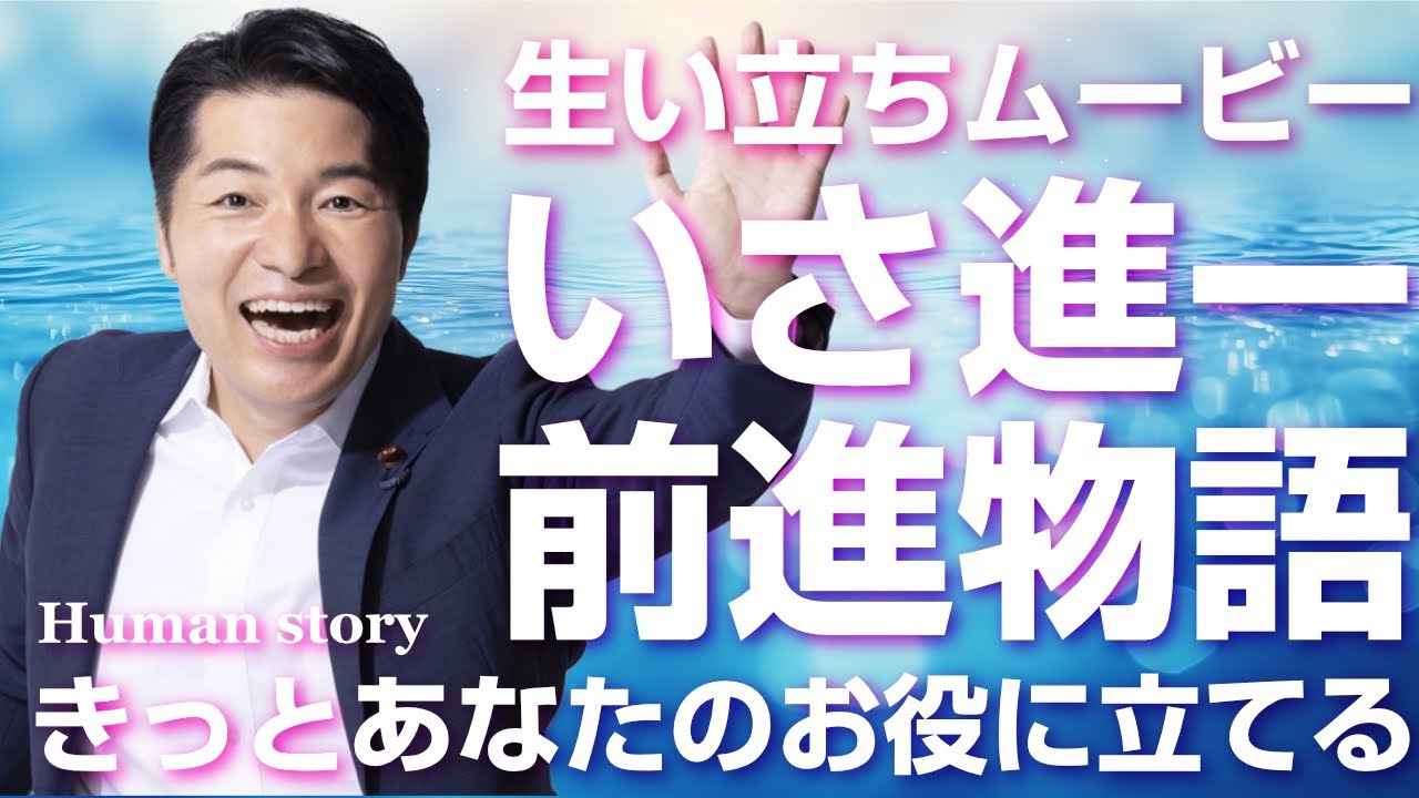 きっとあなたのお役に立てる/いさ進一の前進物語/生い立ちムービー