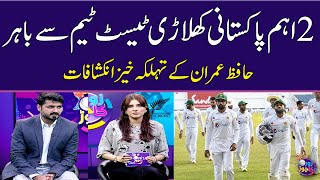 2 big Pakistani Players Out of  Test Team | PAK VS BAN Test Series | Zor Ka Jor | SAMAA TV