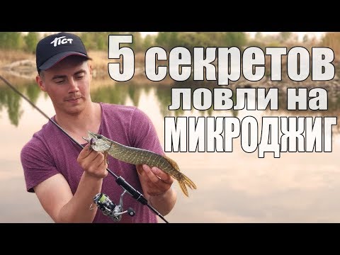 Как поймать пассивную рыбу на микроджиг? Мои секреты