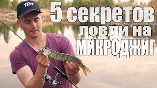 Как поймать ПАССИВНУЮ рыбу на МИКРОДЖИГ? Мои секреты