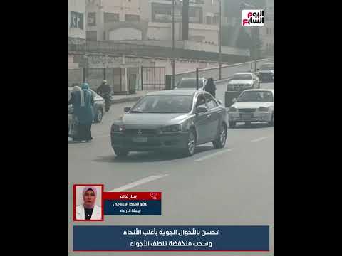 هام من الأرصاد للمصريين استمرار تحسن الأحوال الجوية والعظمى بالقاهرة 33 درجة