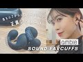 【購入品紹介】耳をふさがないイヤホン｜テレワーク｜ながら"聴き"の決定版