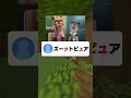 名作に2文字足して迷作にしてPart2#マイクラ #shorts