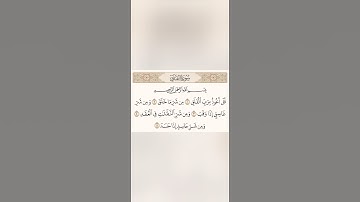 المصحف المرتل للقارئ بدر التركي سورة الفلق