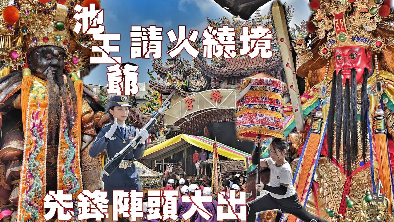 鄉村廟會大爆發•先鋒官拼冠軍•斥資百萬不手軟•北阿陣頭落落長•熱鬧滾滾氣氛讚（高雄.橋頭.仕元代天府.池府千歲.請火遶境）