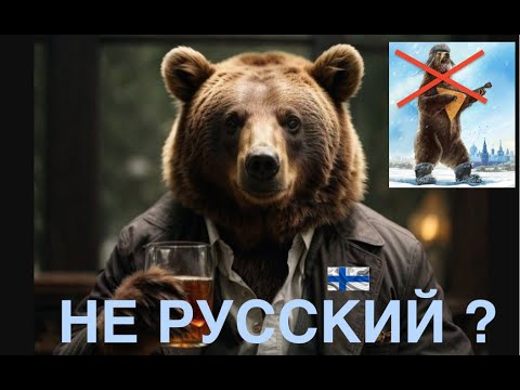 МЕДВЕДЬ — НЕ РУССКИЙ? О чем рычит "символ России"? Лекция историка Александра Палия