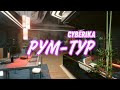 Моя квартира в Cyberika