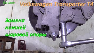 Замена нижней шаровой опоры Volkswagen Transporter T4