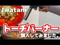 【キャンプギア】Iwatani『トーチバーナー』でおつまみ作り。