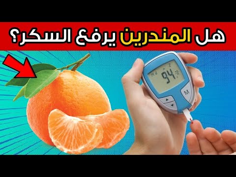 هل المندرين مفيد أم مضر لمرضى السكري