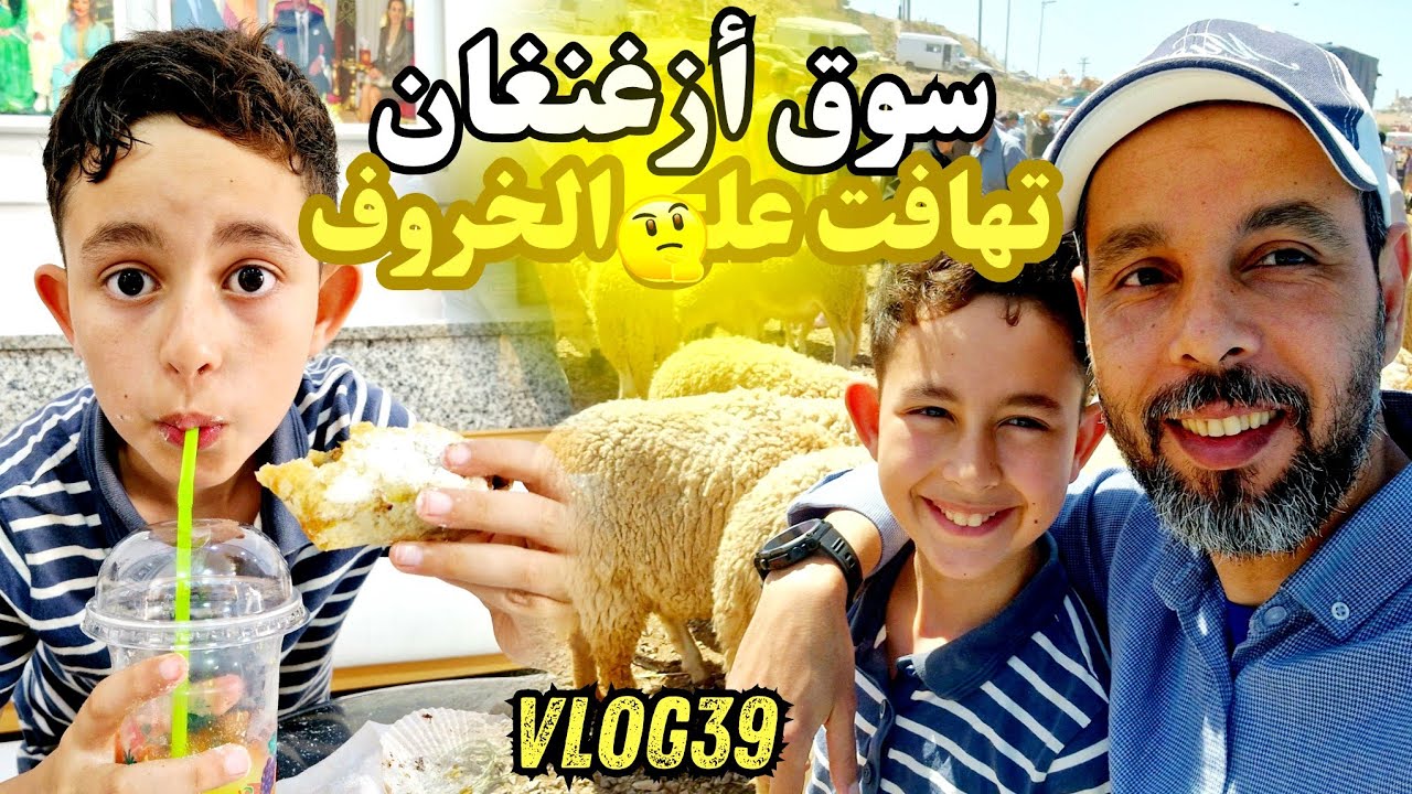 جولة في السوق الأسبوعي أزغنغان🔥انخفاض كبير في أثمنة الخروف..😲⁉️ #fezoheervlogs #عيد_الاضحى #سوق