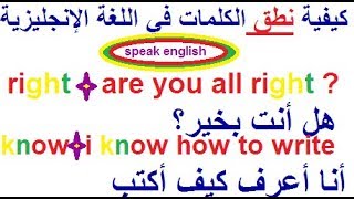 تعلم اللغة الإنجليزية طريقة سهلة لتتعلم كيف تقرأ أي كلمة باللغة الإنجليزية ،قواعد و جمل توضيحية