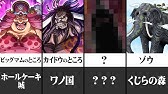 ワンピース ４つ目のロードポーネグリフは巨人族の王国 エルバフ に ワンピース考察 Youtube