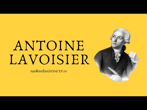 วีดีโอ: เหตุใด Antoine Lavoisier จึงเป็นที่รู้จักในนามบิดาแห่งวิชาเคมี?