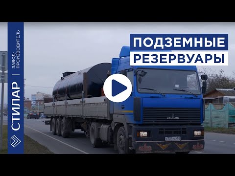 Подземные резервуары РГСП. Компания СТИЛАР.