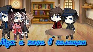 (Дизель шоу) Муж и жена в полиции (Gacha Life)