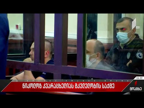 ნიკოლოზ კვარაცხელიას მკვლელობის საქმე