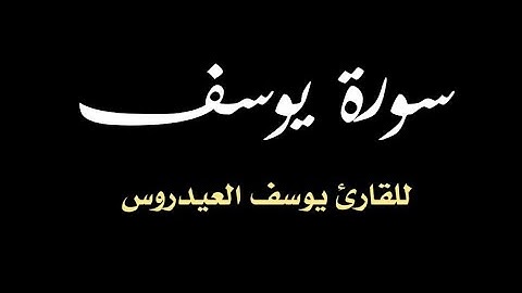 سورة يوسف كاملة 🎙️ تلاوة خاشعة للقارئ يوسف العيدروس
