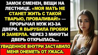 видео: «МОЯ МАТЬ НЕ СТАНЕТ ЖИТЬ С ТАКОЙ ТВАРЬЮ!» — ПРОРЫЧАЛ МУЖ, ВЫШВЫРНУВ МЕНЯ ИЗ МОЕЙ ЖЕ КВАРТИРЫ картинка: «МОЯ МАТЬ НЕ СТАНЕТ ЖИТЬ С ТАКОЙ ТВАРЬЮ!» — ПРОРЫЧАЛ МУЖ, ВЫШВЫРНУВ МЕНЯ ИЗ МОЕЙ ЖЕ КВАРТИРЫ