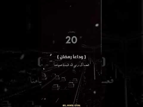 نشيد حزين بكت العيون على وداعك حرقتأ حالات واتس اب رمضان 2024