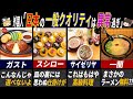 「もはや観光地？」海外が大注目する日本が誇る人気のチェーン店7選【ゆっくり解説】