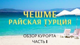 Чешме Турция ч.1. Как добраться, почем жилье,  обзор пляжей çeşme