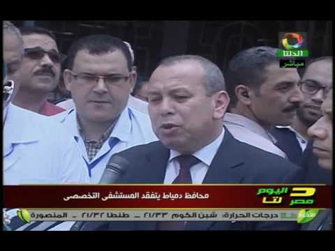 تقرير داليا الزلاقي محافظ دمياط يتفقد المستشفى التخصصي