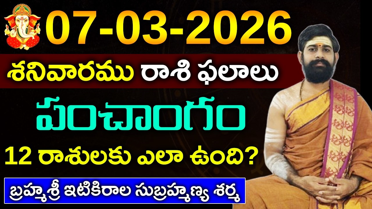 07 మార్చి శనివారము 2026 రాశి ఫలాలు|07 మార్చి 2026 Daily Horoscope||Rasi Phalalu in telugu
