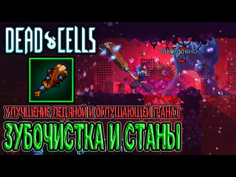 Видео: Зубочистка - оружие, которое можно сломать / Максимальное оглушение / Dead Cells What’s the Damage