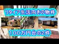 【物件調査】100万円台の2件 近隣の方より情報聞ける