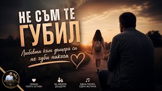 Тъжна Балада - Порасна, Но Не Си Далеч Mustafa Ai̇ Musi̇c Bg