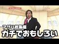 アゲハ総集編が面白過ぎるｗｗｗ