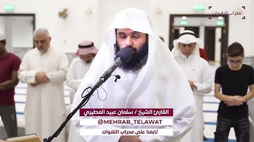 ما تيسر من سورة الاعراف بصوت القارئ سلمان عبيد المطيري
