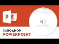 Как вставить аудиофайл в презентацию Microsoft PowerPoint