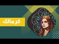 فيروز كرمالك  