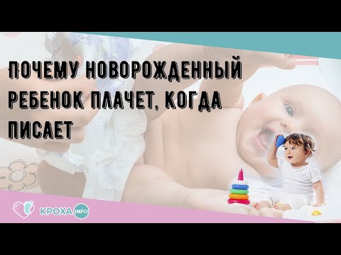 Почему новорожденный ребенок плачет, когда писает