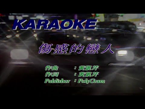 傷感的戀人-黃凱芹- 伴奏 KARAOKE