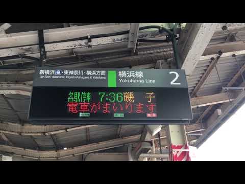 横浜線鴨居駅（JH-18）2番線 各駅停車 磯子行き 接近放送