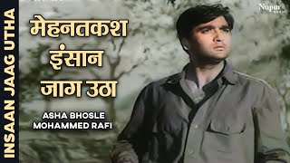 Mehnatkash Insaan Jaag Utha | Asha Bhosle, Mohammed Rafi | Old Hindi Song | Sunil Dutt, Madhubala 