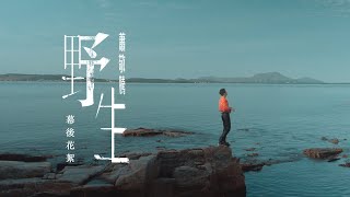 蕭敬騰 Jam Hsiao 《野生 WILD/MILD》MV 幕後花絮 Behind the Scenes by 蕭敬騰 Jam Hsiao 2,846 views 4 months ago 2 minutes, 1 second