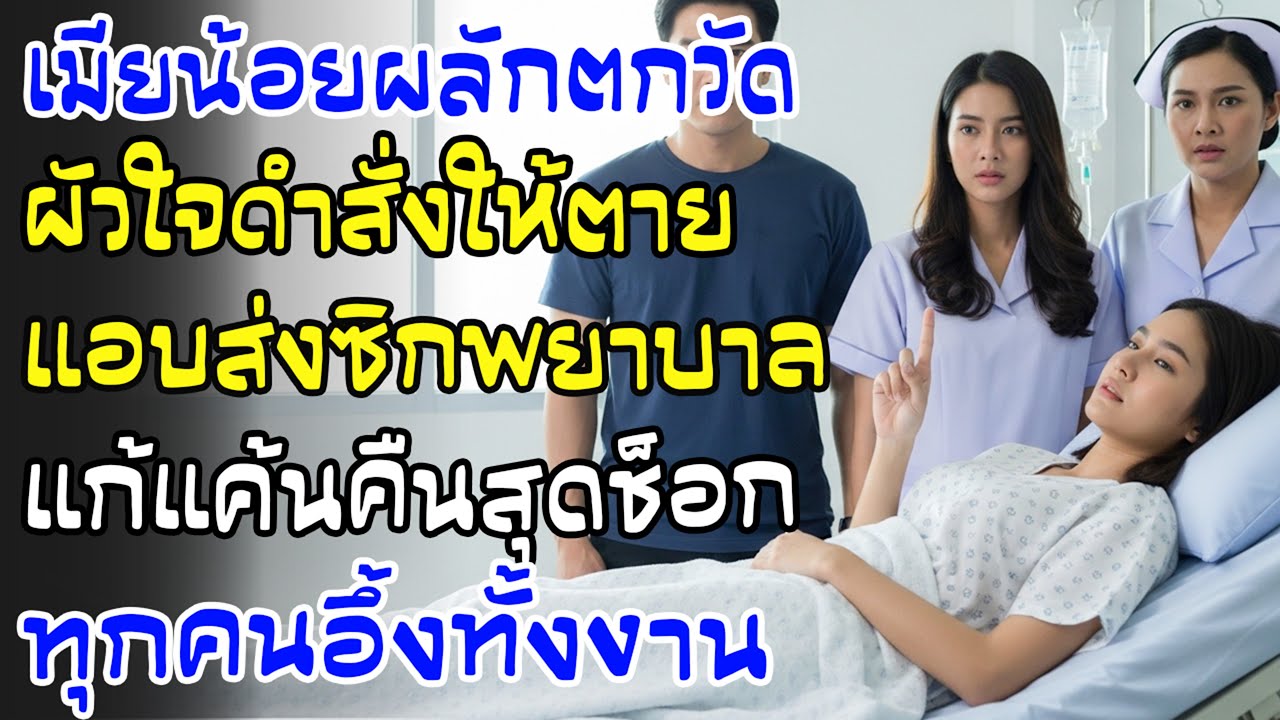 กิ๊กผลักฉันตกวัดจนพิการ สามีเซ็นไม่รักษา ฉันส่งสัญญาณให้พยาบาล—ตอนจบช็อกทั้งโรงพยาบาล