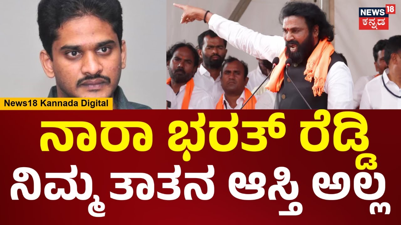 Sriramulu On Bharath Reddy | ಭರತ್ ರೆಡ್ಡಿ ವಿರುದ್ಧ ರಾಮುಲು ರೋಷಾವೇಶ ಭಾಷಣ | Ballari | N18V