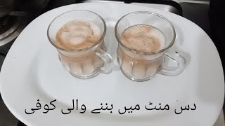 Cappuccino coffee at home |without beater | cappuccino coffee ghr pr asani se banaen