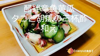 醋拌章鱼タコと胡瓜の三杯酢和え 