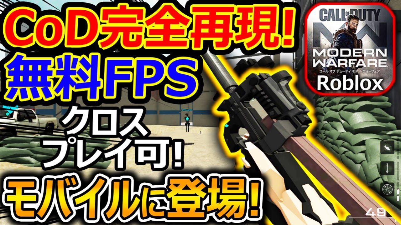 【無料:スマホFPS】開発者1人!?でCoD完全再現したゲームがモバイルに登場!『ガンスミス搭載でボリューム最高!』【Robloxアプリ:実況者ジャンヌ】